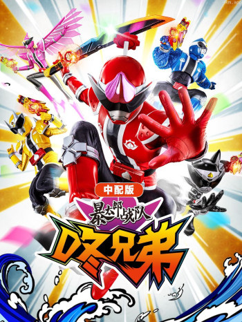 暴太郎战队咚兄弟中配版