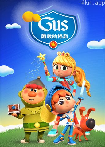 勇敢的格斯