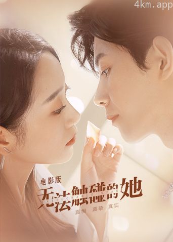 无法触碰的她电影版