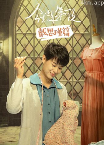 今生也是第一次戴思瑾篇