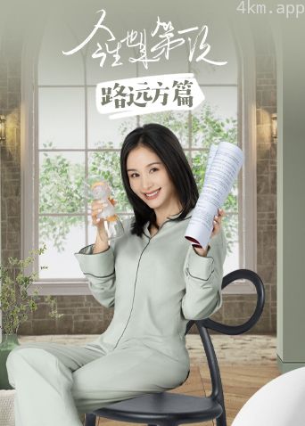 今生也是第一次路远方篇