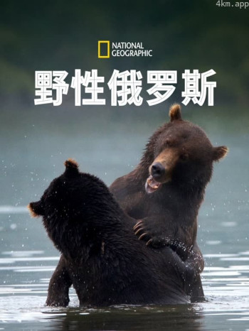 野性俄罗斯 第一季