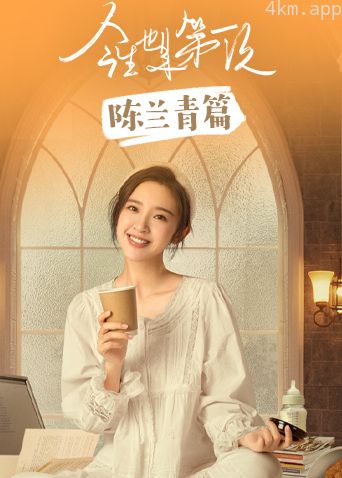 今生也是第一次陈兰青篇