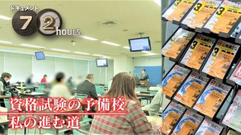 ドキュメント72時間：資格試験の予備校 私の進む道