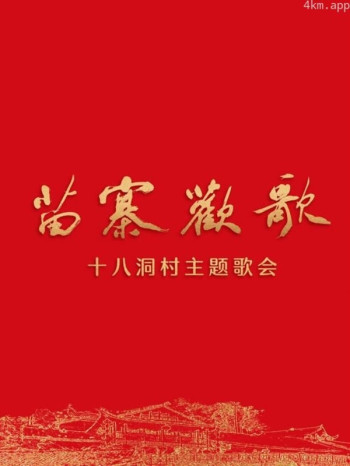 《苗寨欢歌》十八洞村主题歌会