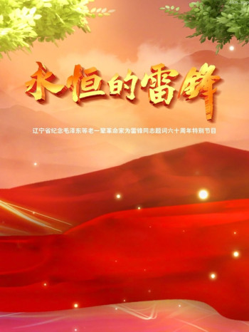 永恒的雷锋——辽宁省纪念毛泽东等老一辈革命家为雷锋同志题词六十周年特别节目