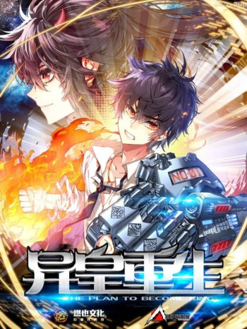 异皇重生动态漫画 第二季