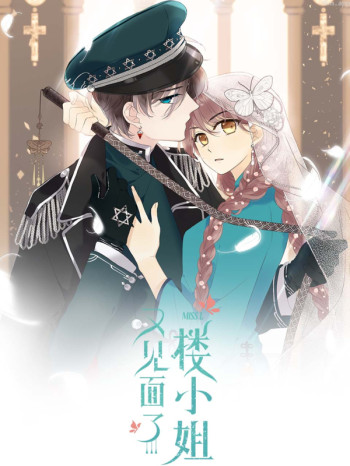 又见面了,楼小姐