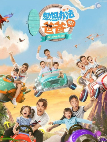 想想办法吧!爸爸简体版