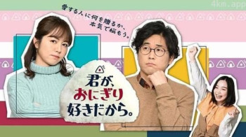 因为你喜欢饭团