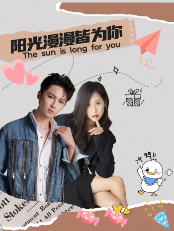 阳光漫漫皆为你