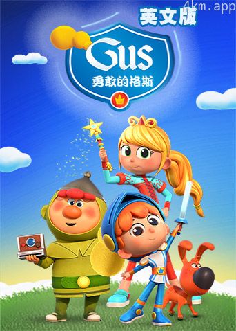 勇敢的格斯 第一季