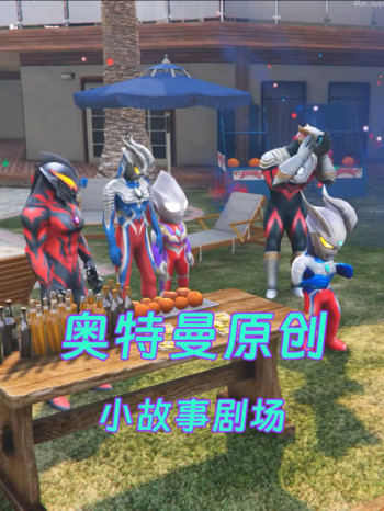 奥特曼原创小故事剧场