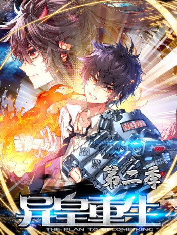 异皇重生 第二季