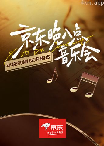 京东晚八点音乐会