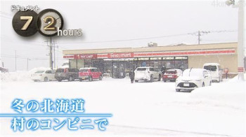 ドキュメント72時間:冬の北海道 村のコンビニで