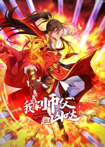 我家师父超凶哒 第二季