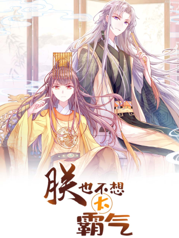 朕也不想太霸气