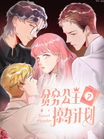 贫穷公主掠夺计划