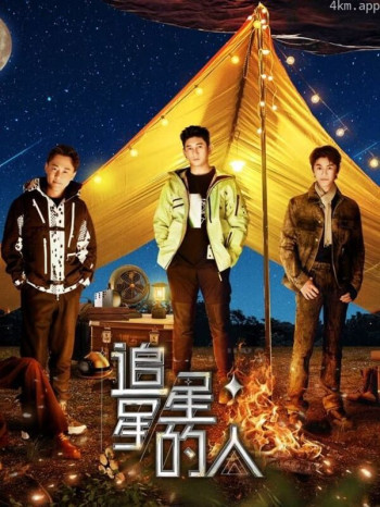 追星星的人 第三季