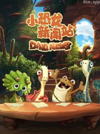 小恐龙新闻站 Season 1