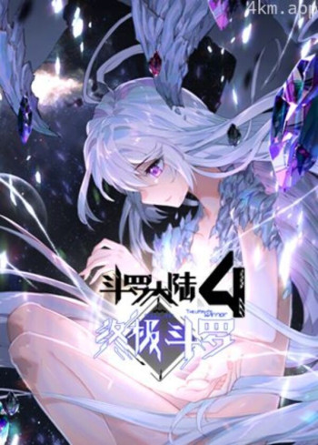 斗罗大陆4终极斗罗 第一季