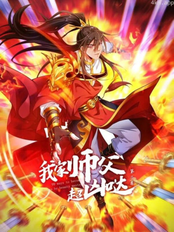 我家师父超凶哒动态漫画 第二季