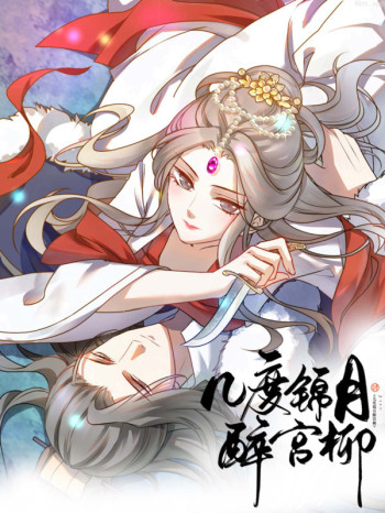 几度锦月醉宫柳