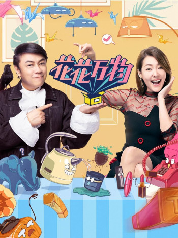 花花万物 第三季