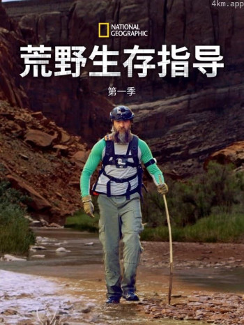 荒野生存指导 第一季