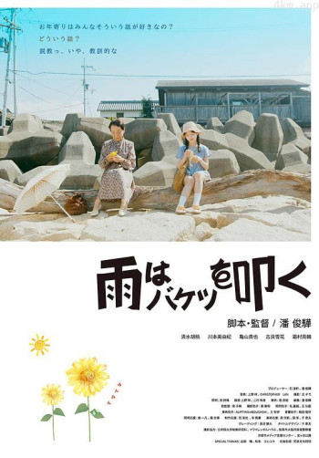 雨はバケツを叩く