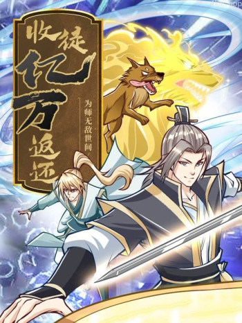 收徒亿万返还：为师无敌世间动态漫画