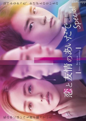 恋爱与友情之间 Special
