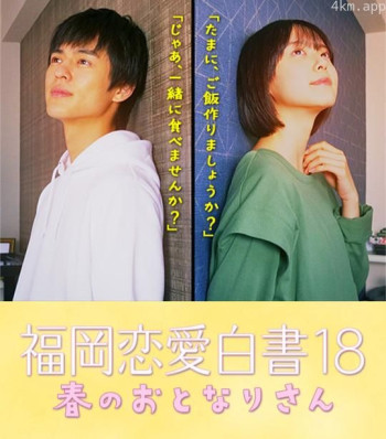 福岡恋愛白書 18 春のおとなりさん