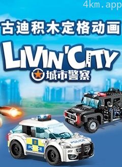 古迪积木定格动画:城市警察