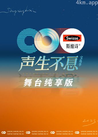 声生不息·宝岛季舞台纯享版