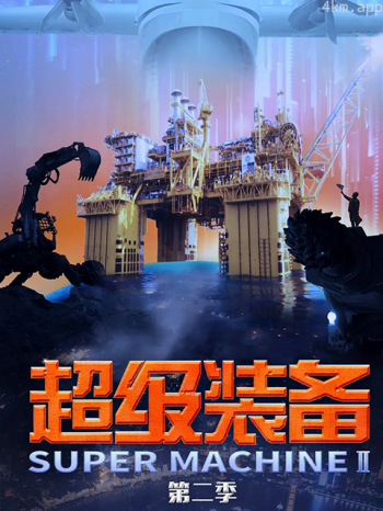 超级装备 第二季