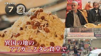 ドキュメント72時間：異国の地のアフガニスタン食堂で