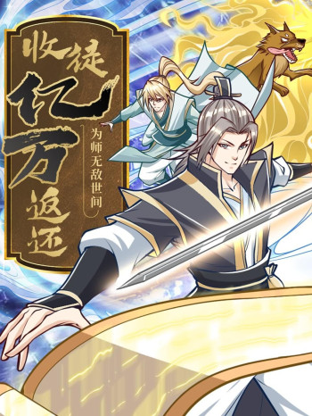收徒亿万返还：为师无敌世间