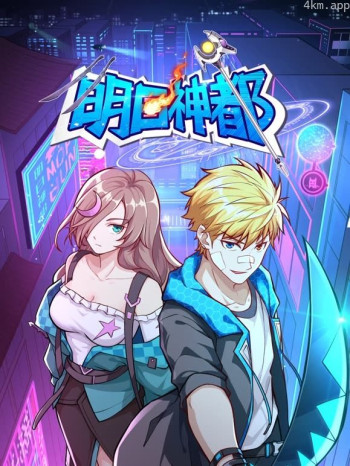 明日神都动态漫画 第一季