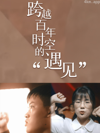 零零后遇见00后