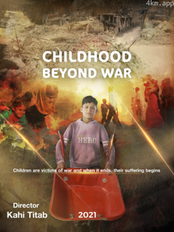 战争之外的童年