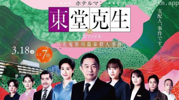 Hotel Man东堂克生事件档案~日光鬼怒川温泉杀人事件