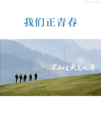 我们正青春