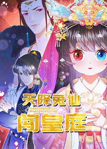 天降兔仙闯皇庭