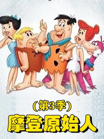 摩登原始人 第三季