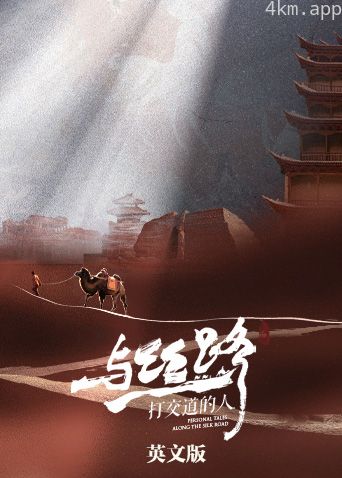 与丝路打交道的人英语