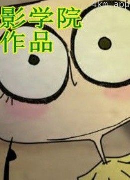 北京电影学院优秀作品