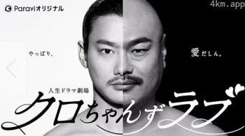 クロちゃんずラブ～やっぱり、愛だしん～