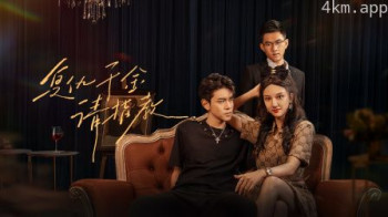 复仇千金请指教